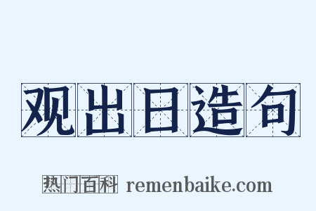 观出日造句是什么意思的图片